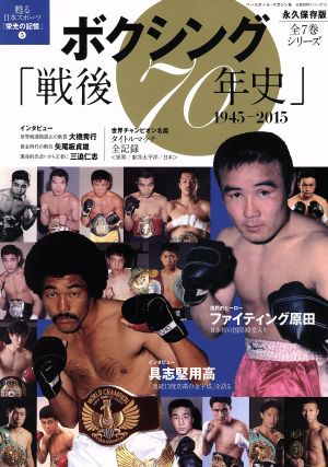 ボクシング戦後70年史 永久保存版(1945-2015) 分冊百科シリーズ12甦る日本スポーツ「栄光の記憶」5