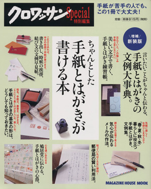 ちゃんとした手紙とはがきが書ける本 クロワッサン特別編集 MAGAZINE HOUSE MOOK