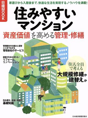 住みやすいマンション資産価値を高める管理・修繕日経MOOK