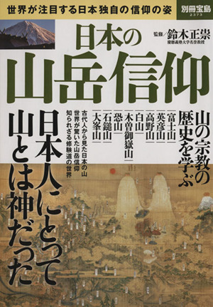 日本の山岳信仰世界が注目する日本独自の信仰の姿別冊宝島2373