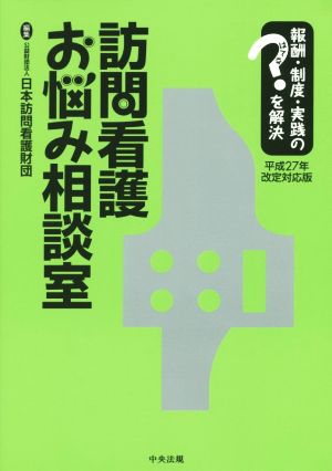 訪問看護お悩み相談室 平成27年改定対応版 報酬・制度・実践のはてなを解決