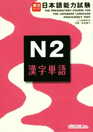 実力アップ！日本語能力試験 N2漢字単語