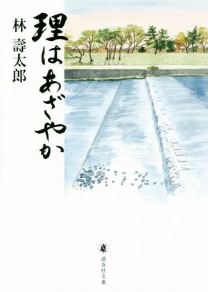 理はあざやか 道友社文庫