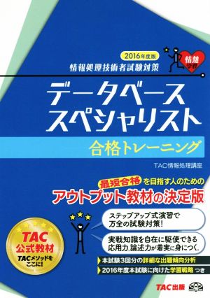 データベーススペシャリスト合格トレーニング(2016年度版) 情報処理技術者試験対策