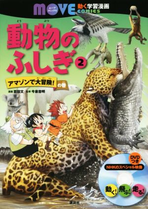 動物のふしぎ(2) アマゾンで大冒険！の巻 講談社の動く学習漫画 MOVEコミックス