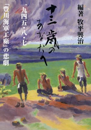 十三歳のあなたへ 一九四五・八・七「豊川海軍工廠」の悲劇