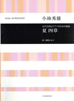 夏・四章 女声合唱とピアノのための組曲 合唱ライブラリー