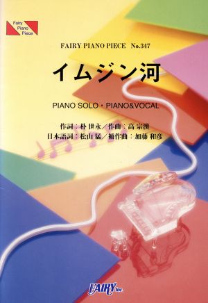 ピアノピース イムジン河/ザフォーククルセダーズ  FAIRY PIANO PIECENo.347