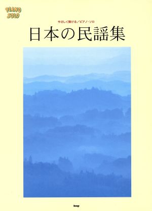 Piano solo 日本の民謡集 やさしく弾ける/ピアノ・ソロ