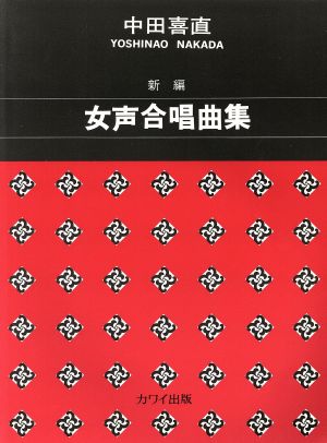 新編 中田喜直女声合唱曲集