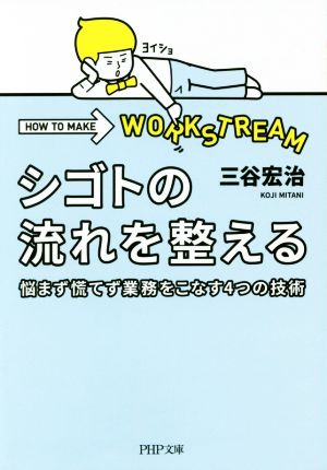 シゴトの流れを整える 悩まず慌てず業務をこなす4つの技術 PHP文庫