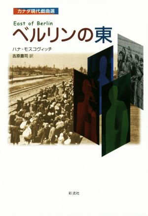 ベルリンの東 カナダ現代戯曲選