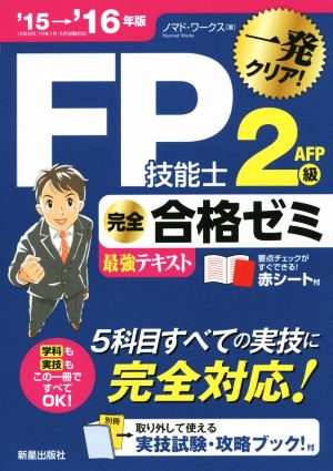 FP技能士2級AFP 完全合格ゼミ 最強テキスト('15→'16年版)