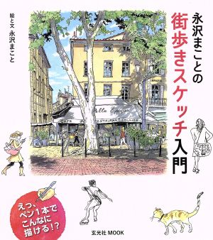 永沢まことの街歩きスケッチ入門 玄光社ムック