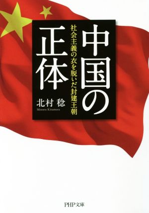 中国の正体 社会主義の衣を脱いだ封建王朝 PHP文庫