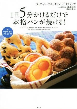 1日5分かけるだけで本格パンが焼ける！(2) バラエティブレッド編