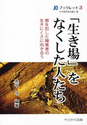 「生き場」をなくした人たち 罪を犯した障害者の生きにくさに向き合う JDブックレット3