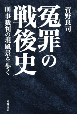 冤罪の戦後史 刑事裁判の現風景を歩く