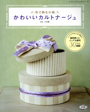 布で飾る小箱 かわいいカルトナージュ レディブティックシリーズ