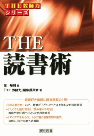 THE読書術 THE教師力シリーズ