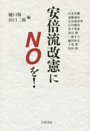 安倍流改憲にNOを！