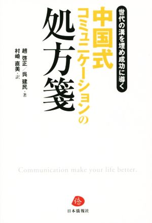 中国式コミュニケーションの処方箋 世代の溝を埋め成功に導く