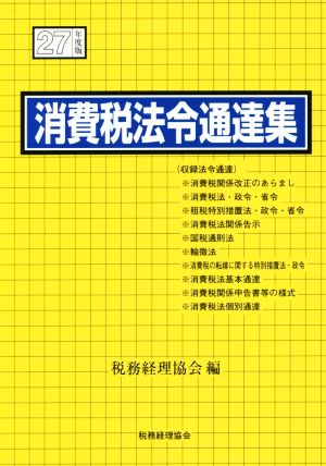 消費税法令通達集(平成27年度版)