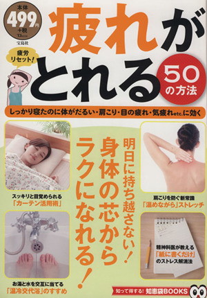 疲れがとれる50の方法 TJMOOK