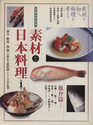 素材と日本料理(第1巻) 魚介篇 別冊専門料理