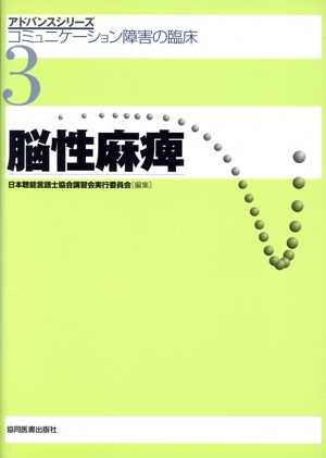 脳性麻痺アドバンスシリーズ3コミュニケーション障害の臨床