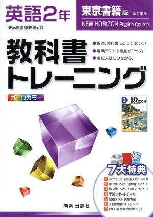 教科書トレーニング 東京書籍版 完全準拠 英語2年 新学習指導要領対応 ニューホライズン