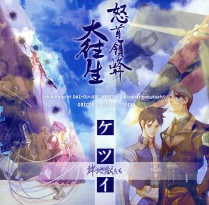 怒首領蜂大往生・ケツイ～絆地獄たち～ オリジナルサウンドトラック