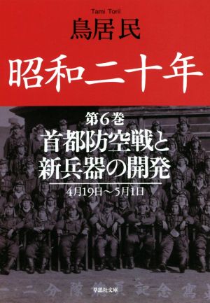 昭和二十年(第6巻)首都防空戦と新兵器の開発草思社文庫