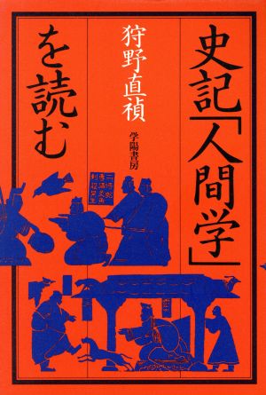 史記「人間学」を読む