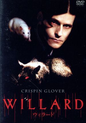 ウィラード(2005)