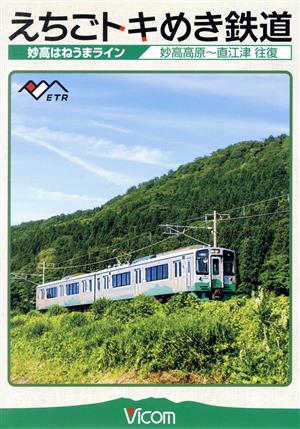 えちごトキめき鉄道 ～妙高はねうまライン～ 妙高高原～直江津 往復