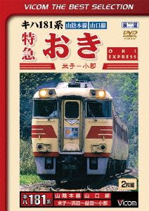 キハ181系 特急おき 米子～小郡 中古DVD・ブルーレイ | ブックオフ公式