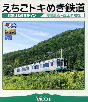 えちごトキめき鉄道 ～妙高はねうまライン～ 妙高高原～直江津 往復(Blu-ray Disc)