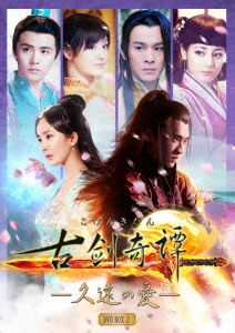 古剣奇譚 ～久遠の愛～ DVD-BOX 2