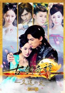 古剣奇譚 ～久遠の愛～ DVD-BOX 3