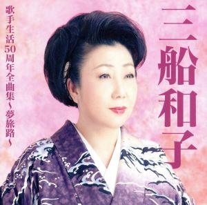 三船和子歌手生活50周年全曲集～夢旅路～