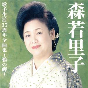 森若里子歌手生活35周年全曲集～鵜の岬～
