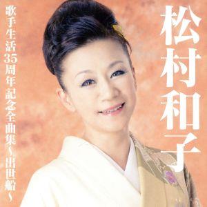 松村和子歌手生活35周年記念全曲集～出世船～