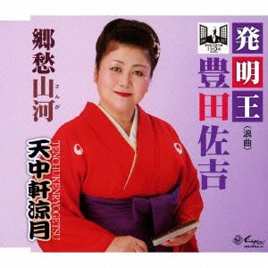 浪曲 発明王 豊田佐吉