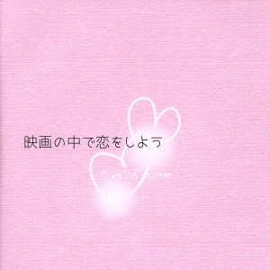 映画の中で恋をしよう