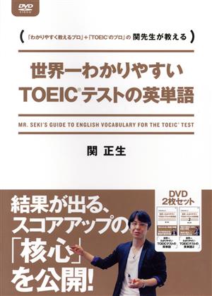 世界一わかりやすいTOEICテストの英単語 DVD-BOX