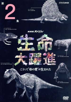 NHKスペシャル 生命大躍進 第2集 こうして“母の愛