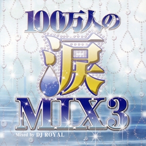 100万人の涙MIX3 Mixed by DJ ROYAL