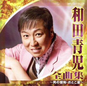 和田青児 全曲集～男の懺悔・おとこ星～