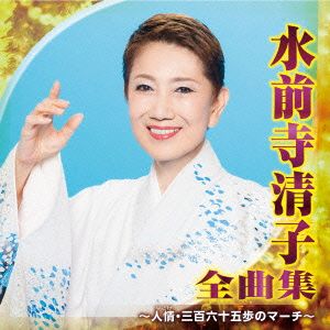 水前寺清子 全曲集～人情・三百六十五歩のマーチ～